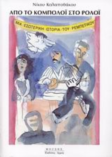 Εικόνα Από το κομπολόι στο ρολόι