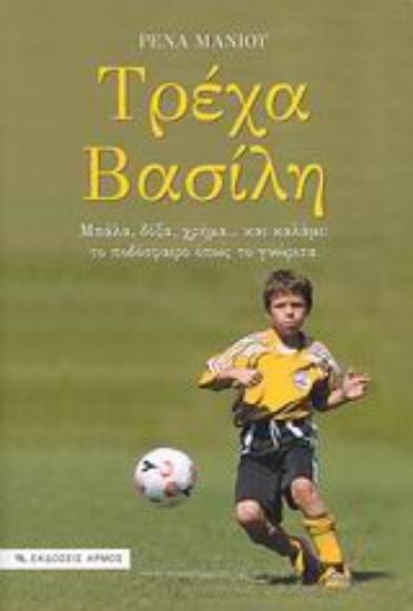 Εικόνα Τρέχα Βασίλη