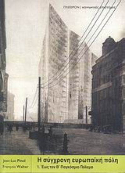 Εικόνα Η σύγχρονη ευρωπαϊκή πόλη