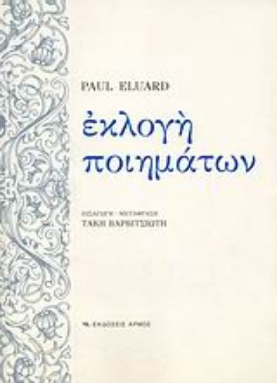 Εικόνα Εκλογή ποιημάτων