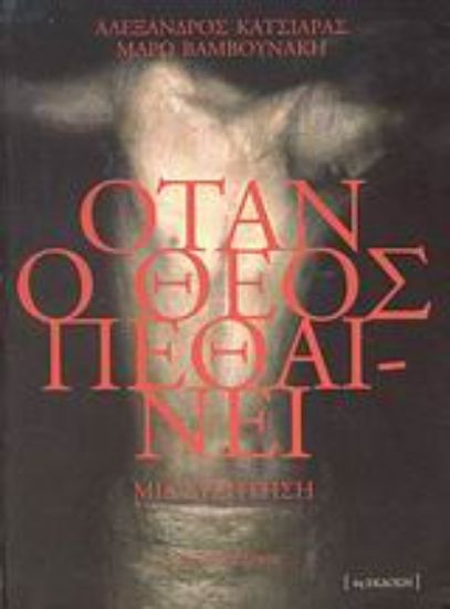 Εικόνα Όταν ο Θεός πεθαίνει