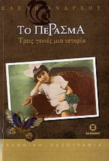 Εικόνα Το πέρασμα