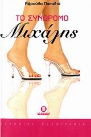 Εικόνα Το σύνδρομο Μιχάλης