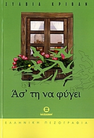 Εικόνα Άσ  τη να φύγει