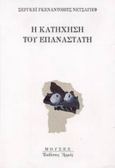 Εικόνα Η κατήχηση του επαναστάτη