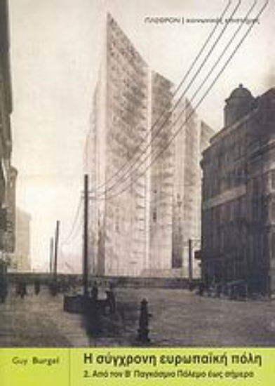 Εικόνα Η σύγχρονη ευρωπαϊκή πόλη