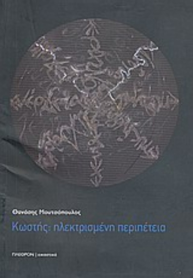 Εικόνα Κωστής: Ηλεκτρισμένη περιπέτεια