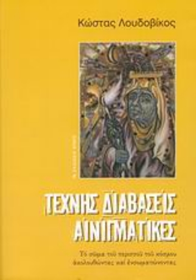 Εικόνα Τέχνης διαβάσεις αινιγματικές