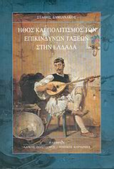 Εικόνα Ήθος και πολιτισμός των επικίνδυνων τάξεων στην Ελλάδα