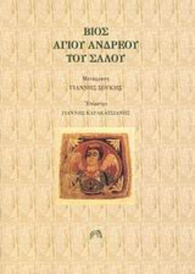 Εικόνα Βίος Αγίου Ανδρέου του Σαλού