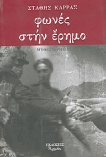 Εικόνα Φωνές στην έρημο