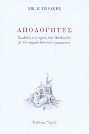 Εικόνα Απολογητές