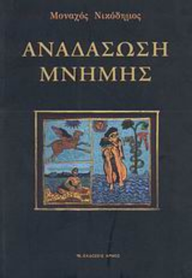 Εικόνα Αναδάσωση μνήμης