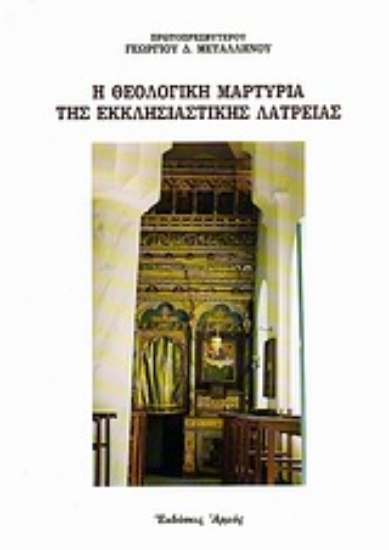 Εικόνα Η θεολογική μαρτυρία της εκκλησιαστικής λατρείας