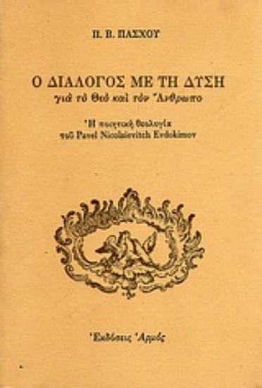 Εικόνα Ο διάλογος με τη δύση για το Θεό και τον άνθρωπο