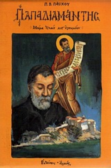 Εικόνα Παπαδιαμάντης