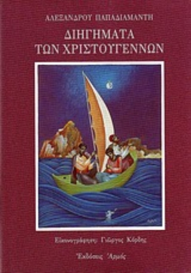 Εικόνα Διηγήματα των Χριστουγέννων