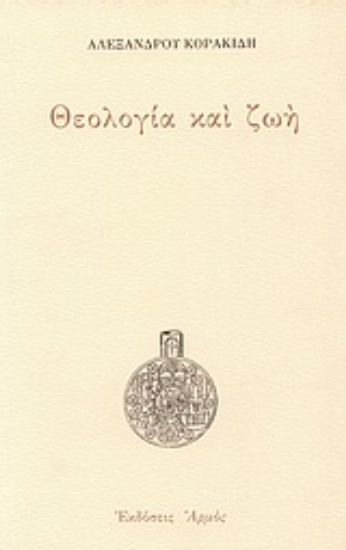 Εικόνα Θεολογία και ζωή