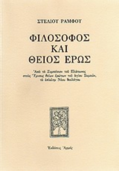 Εικόνα Φιλόσοφος και θείος έρως