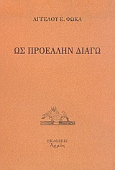 Εικόνα Ως προέλλην διάγω