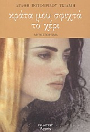 Εικόνα Κράτα μου σφιχτά το χέρι