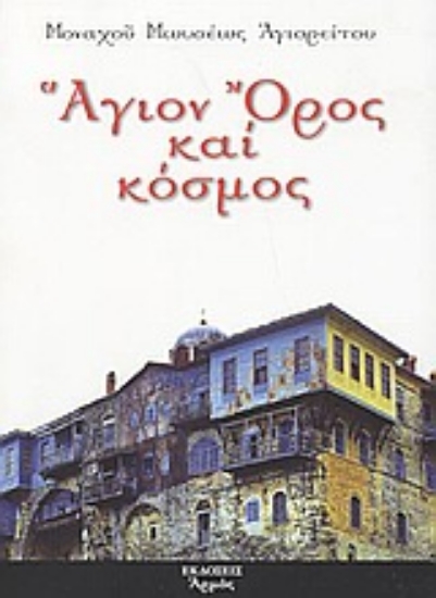 Εικόνα Άγιον Όρος και κόσμος