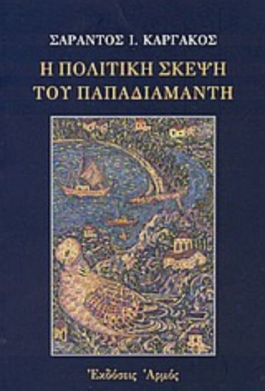 Εικόνα Η πολιτική σκέψη του Παπαδιαμάντη