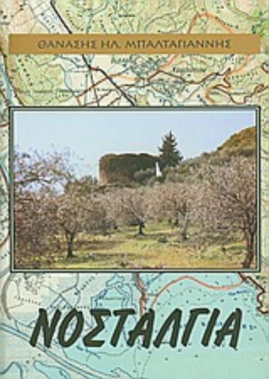 Εικόνα Νοσταλγία