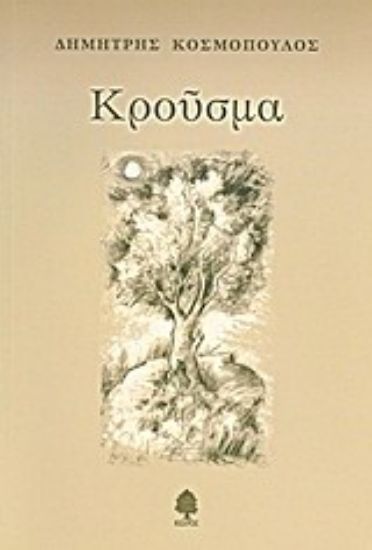 Εικόνα Κρούσμα