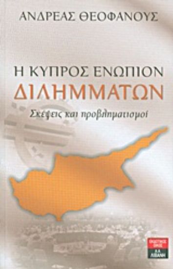 Εικόνα Η Κύπρος ενώπιον διλημμάτων