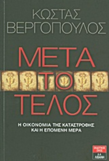 Εικόνα Μετά το τέλος