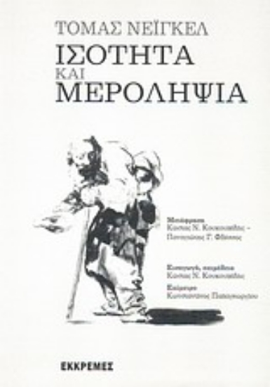 Εικόνα Ισότητα και μεροληψία