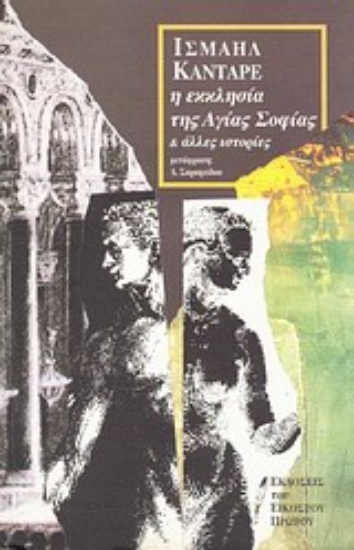 Εικόνα Η εκκλησία της Αγίας Σοφίας και άλλες ιστορίες