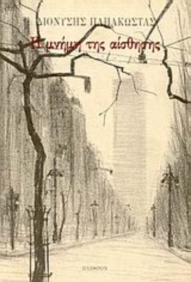 Εικόνα Η μνήμη της αίσθησης