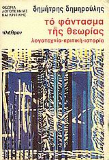 Εικόνα Το φάντασμα της θεωρίας