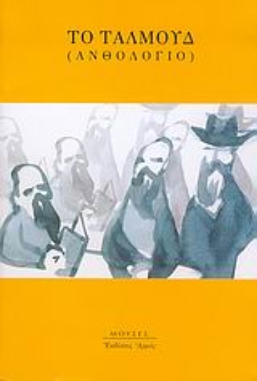 Εικόνα Το Ταλμούδ