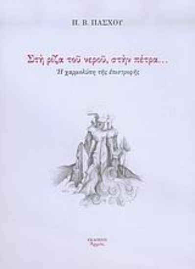 Εικόνα Στη ρίζα του νερού, στην πέτρα...