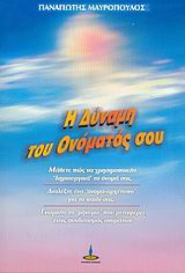 Εικόνα Η δύναμη του ονόματός σου