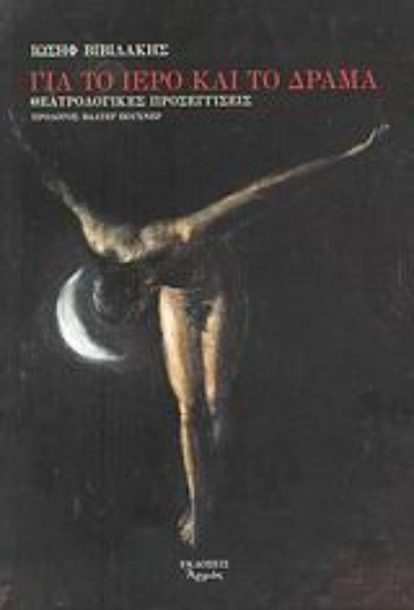 Εικόνα Για το ιερό και το δράμα