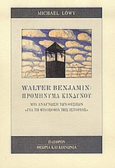 Εικόνα Walter Benjamin: Προμήνυμα κινδύνου