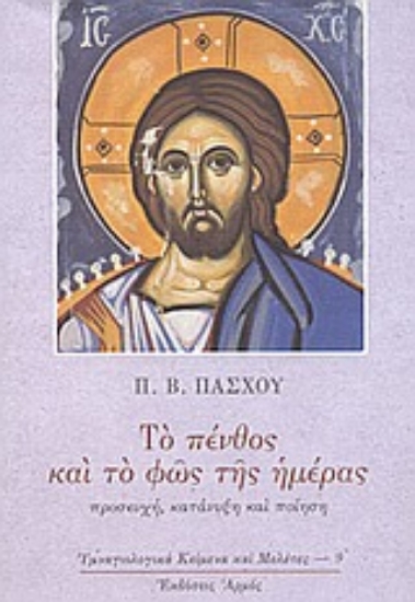 Εικόνα Το πένθος και το φως της ημέρας