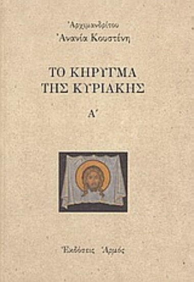 146924 - Το κήρυγμα της Κυριακής