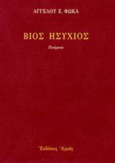 Εικόνα Βίος ησύχιος