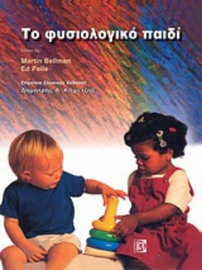 Εικόνα Το φυσιολογικό παιδί