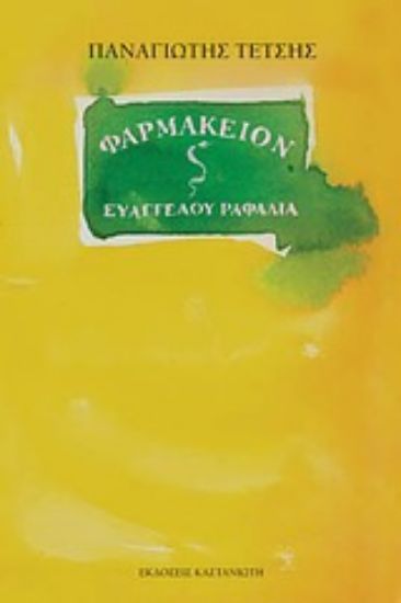 Εικόνα Φαρμακείον Ευάγγελου Ραφαλιά