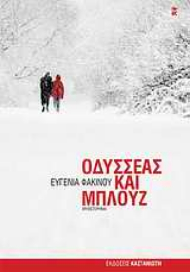 Εικόνα Οδυσσέας και Μπλουζ