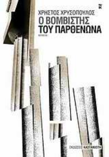 Εικόνα Ο βομβιστής του Παρθενώνα