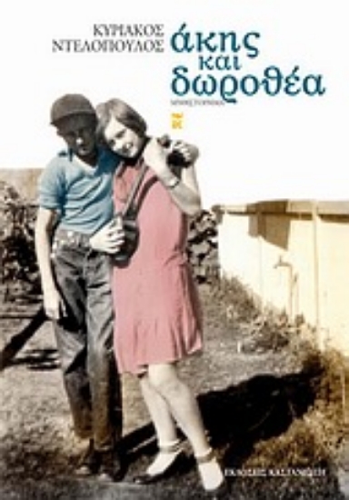 Εικόνα Άκης και Δωροθέα
