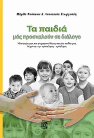 Εικόνα Τα παιδιά μας προσκαλούν σε διάλογο