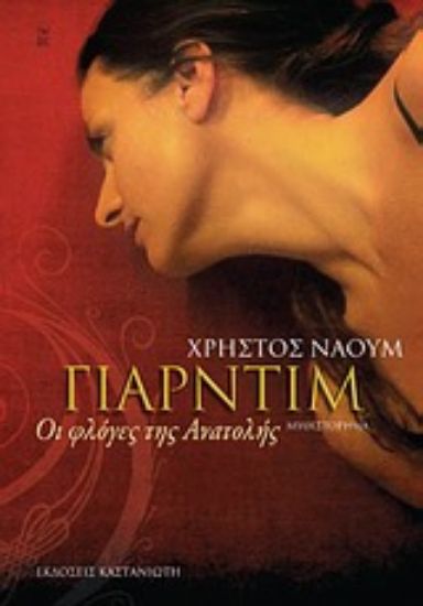 Εικόνα Γιαρντίμ: Οι φλόγες της Ανατολής